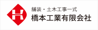 舗装・土木工事一式 橋本工業有限会社