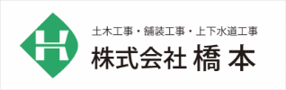 土木工事・舗装工事・上下水道工事 株式会社橋本